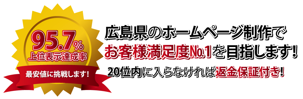 広島県のホームページ制作でお客様満足度№1を目指します。20位内に入らなければ返金保証付き。