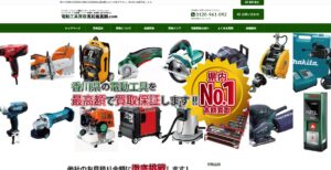 電動工具買取高松最高額.com