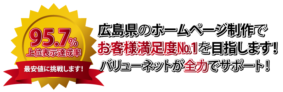 広島県のホームページ制作でお客様満足度№1を目指します。バリューネットが全力でサポート!