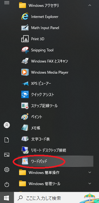 ワードパッド(WordPad)