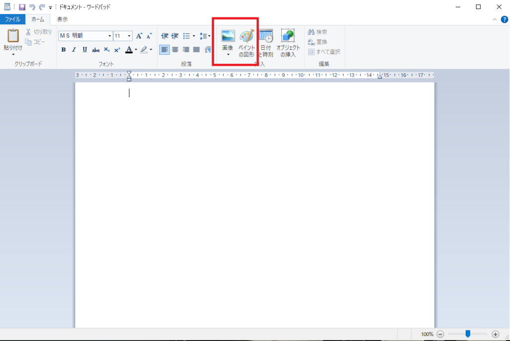 Windows10のワードパッドの写真挿入や画像挿入などやり方を教えてください。