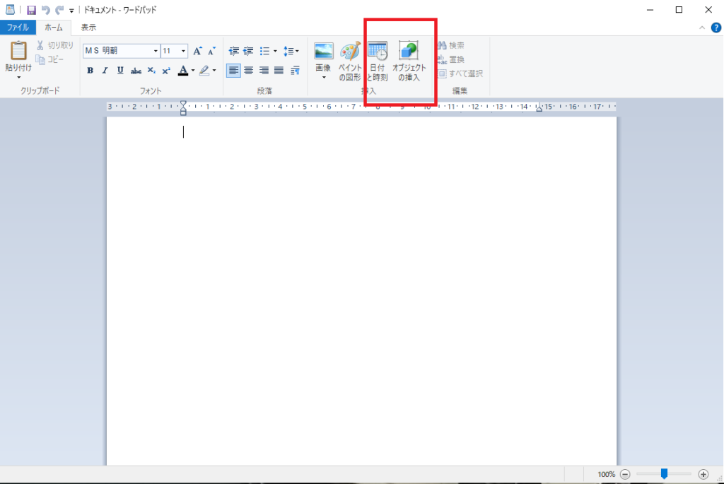 Windows10のワードパッドの日付や時刻、オブジェクトの挿入などやり方を教えてください。