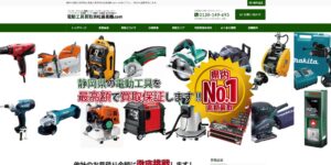 電動工具買取浜松最高額.com