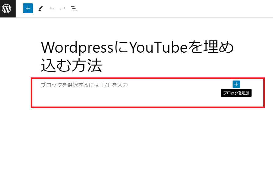 以下、本文枠の「ブロック追加」を選択して下さい。