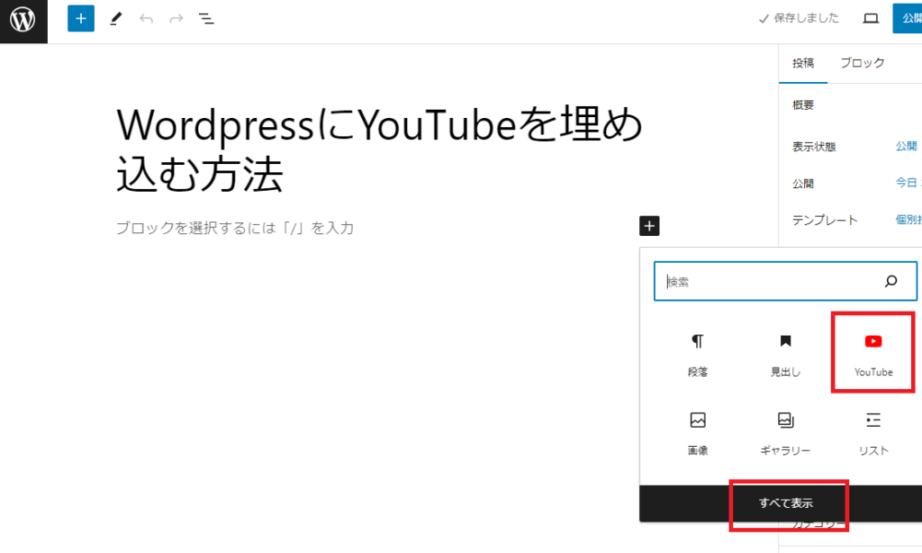 ブロック追加をクリックすると「YouTube」アイコンを選びます。