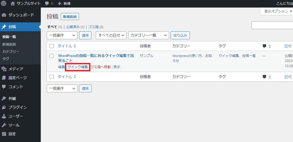 タイトル下にある「クイック編集」をクリックします