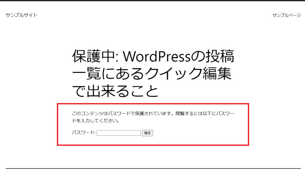 パスワードを設定した投稿ページ