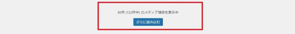 メディアライブラリの画面の一番下