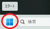 Windowsアイコンの「スタート」をクリック
