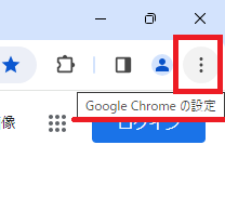 Google Chromeの設定