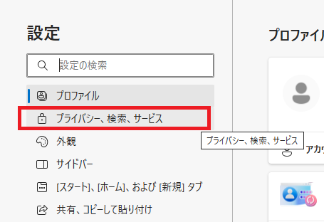 「プライバシー、検索、サービス」をクリックします