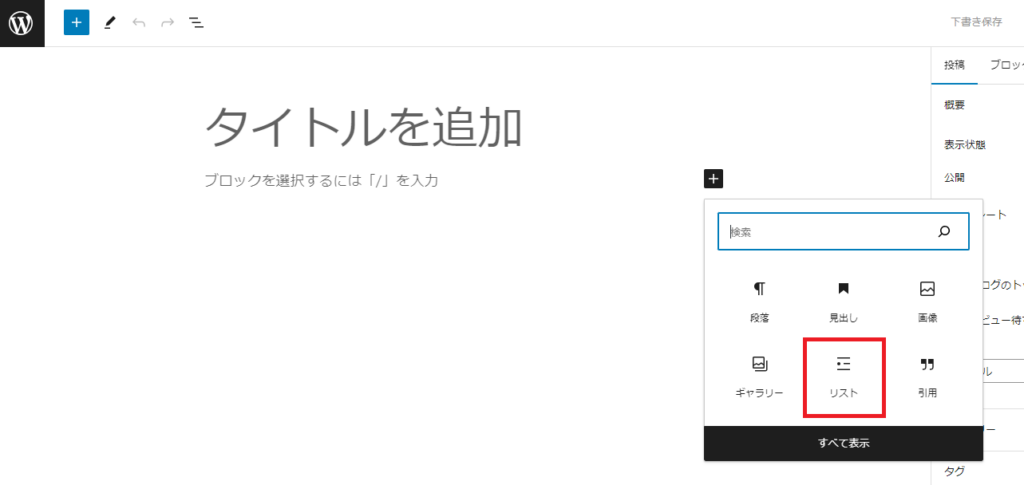 ブロックの中の「リスト」を選択