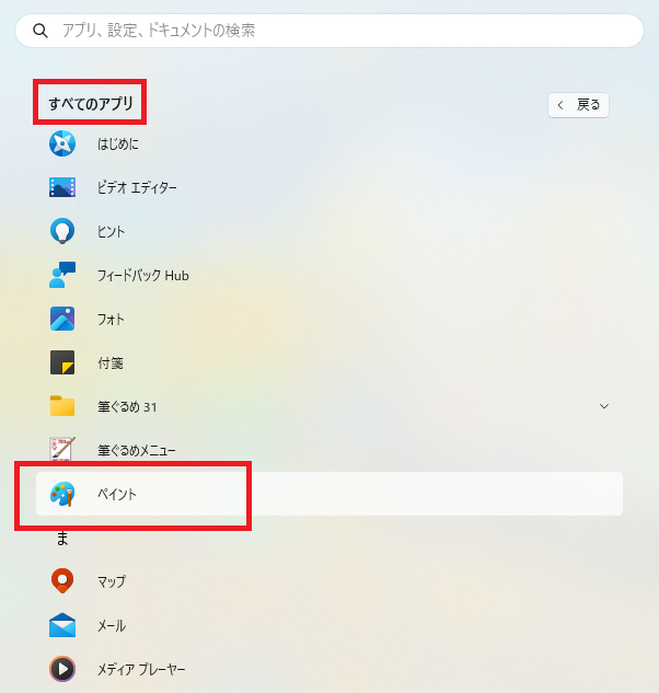 「ペイント」をクリックします