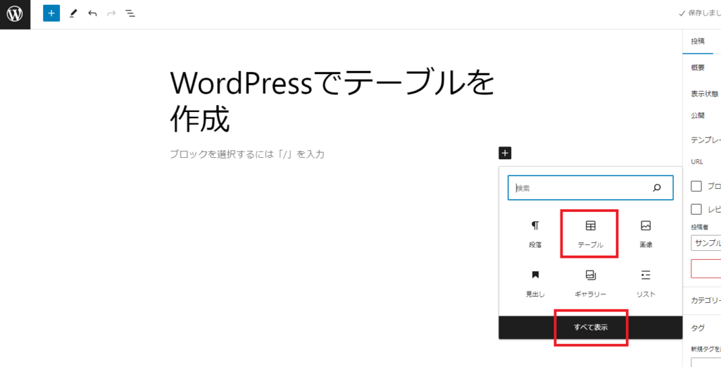 「テーブル」を選択