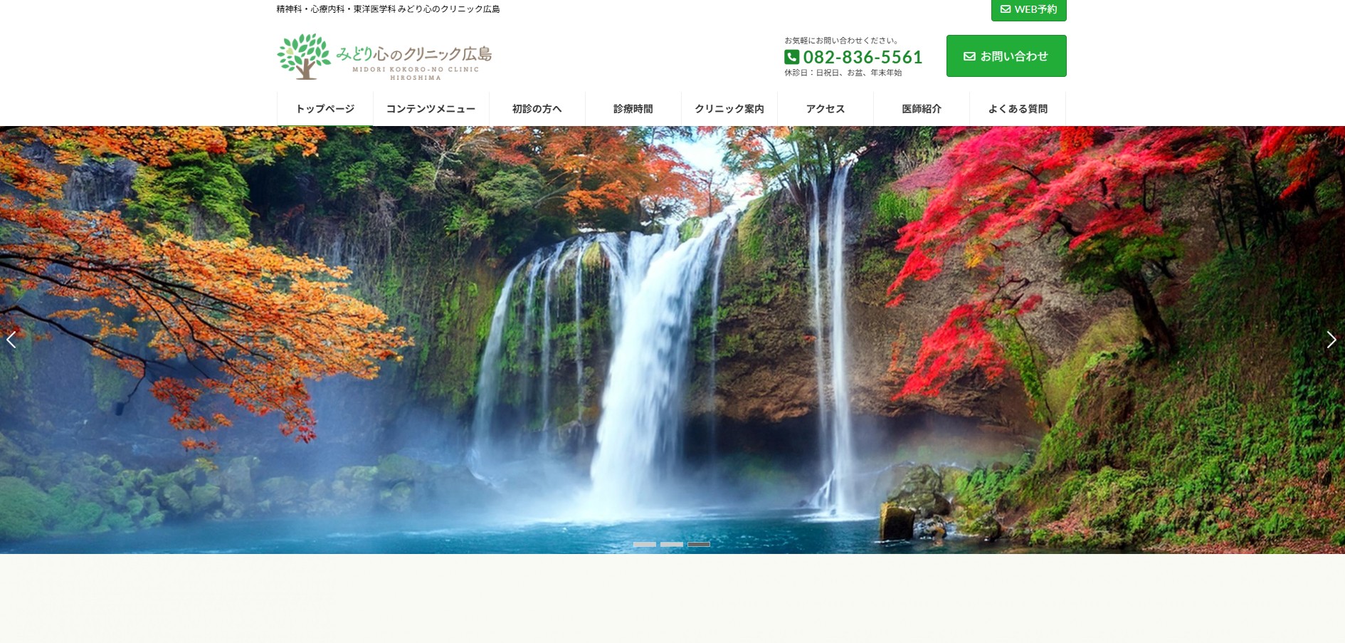 みどり心のクリニック広島