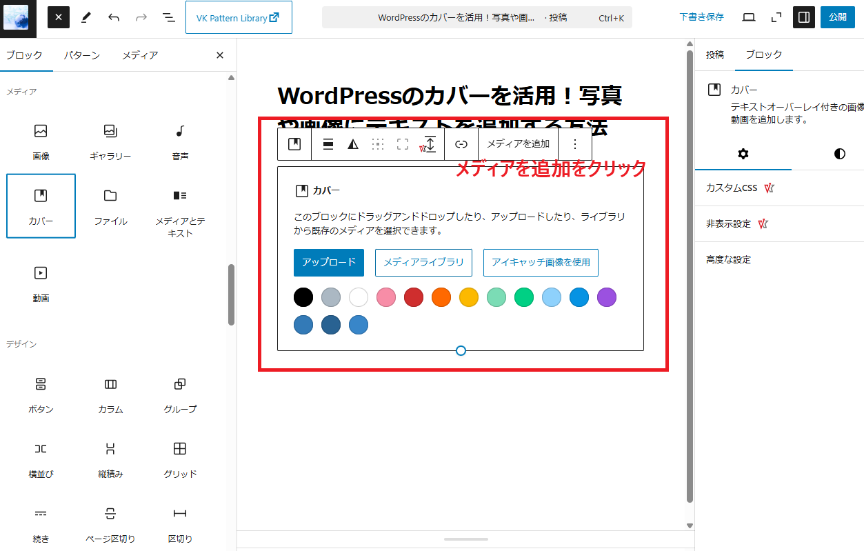 編集画面にカバーブロックが追加