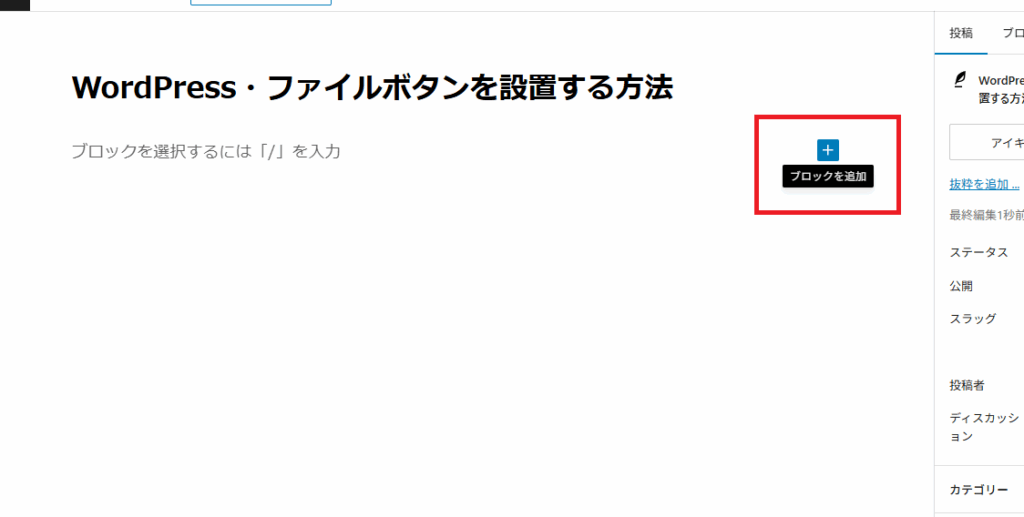 WordPressでファイルボタンを設置する手順