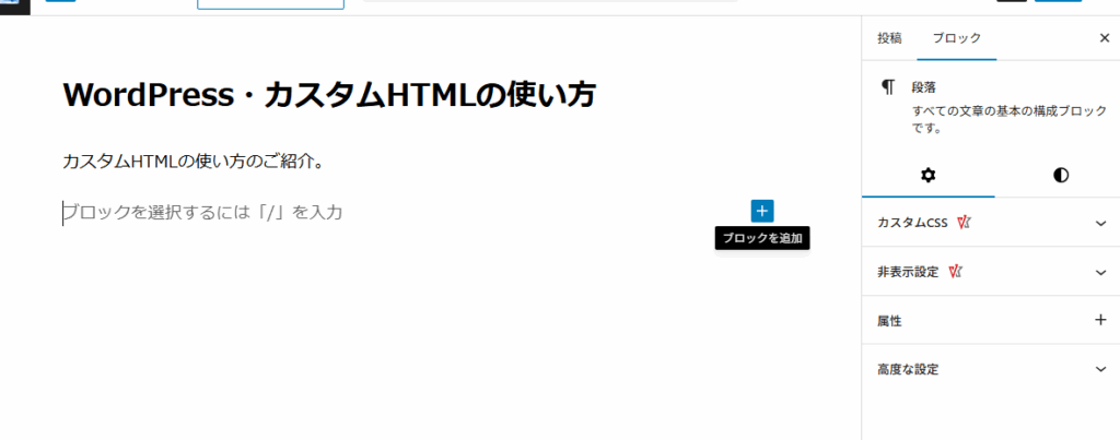 カスタムHTMLブロックの追加方法