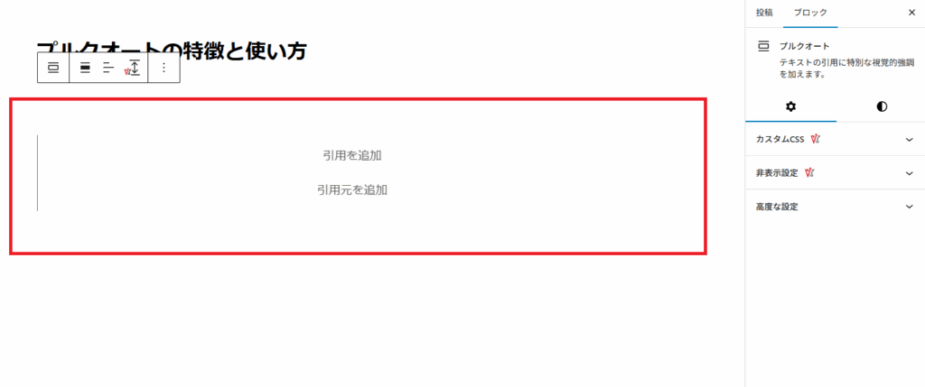 本文エリアへのプルクオート挿入