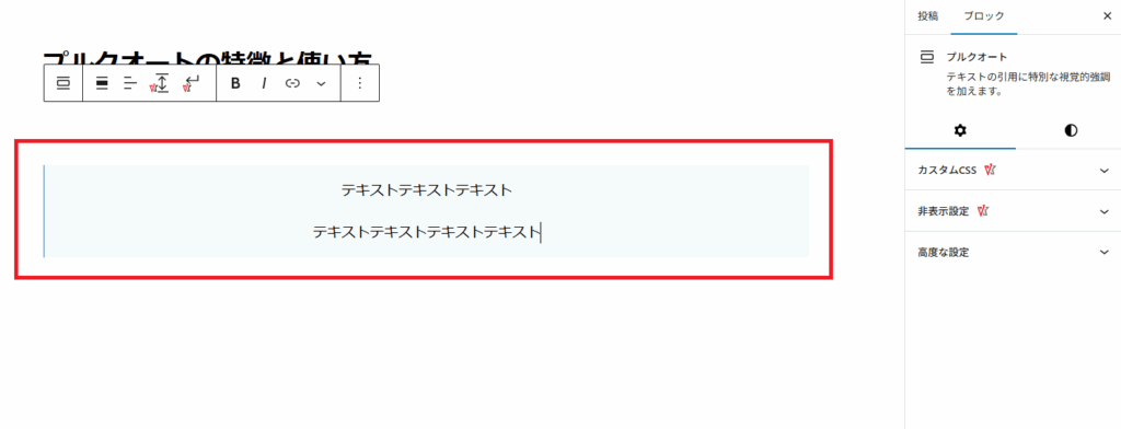 「プルクオート」ブロックを配置