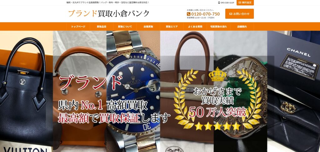 ブランド買取小倉バンク