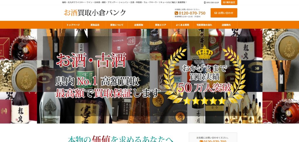 お酒買取小倉バンク