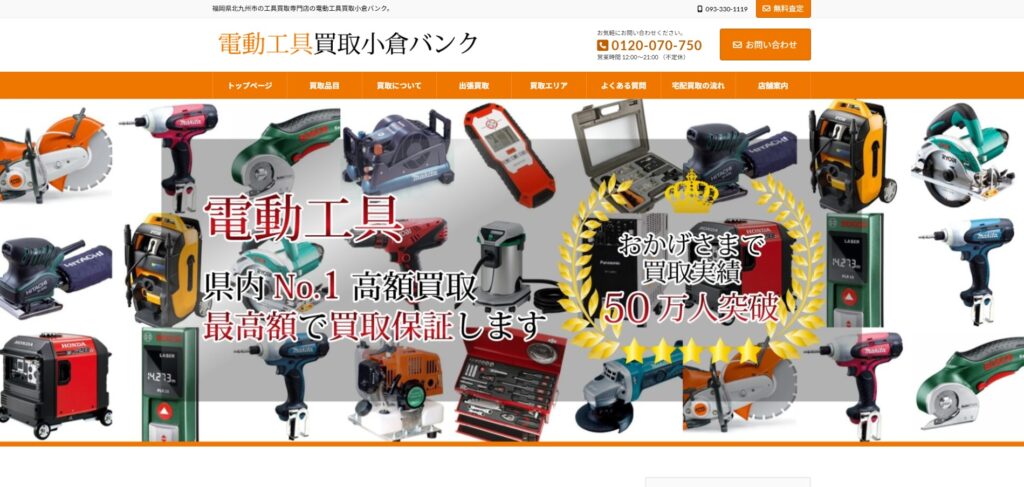 電動工具買取小倉バンク