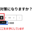 WordPressの投稿編集画面で太字を設定するツールバー