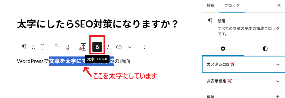 WordPressの投稿編集画面で太字を設定するツールバー