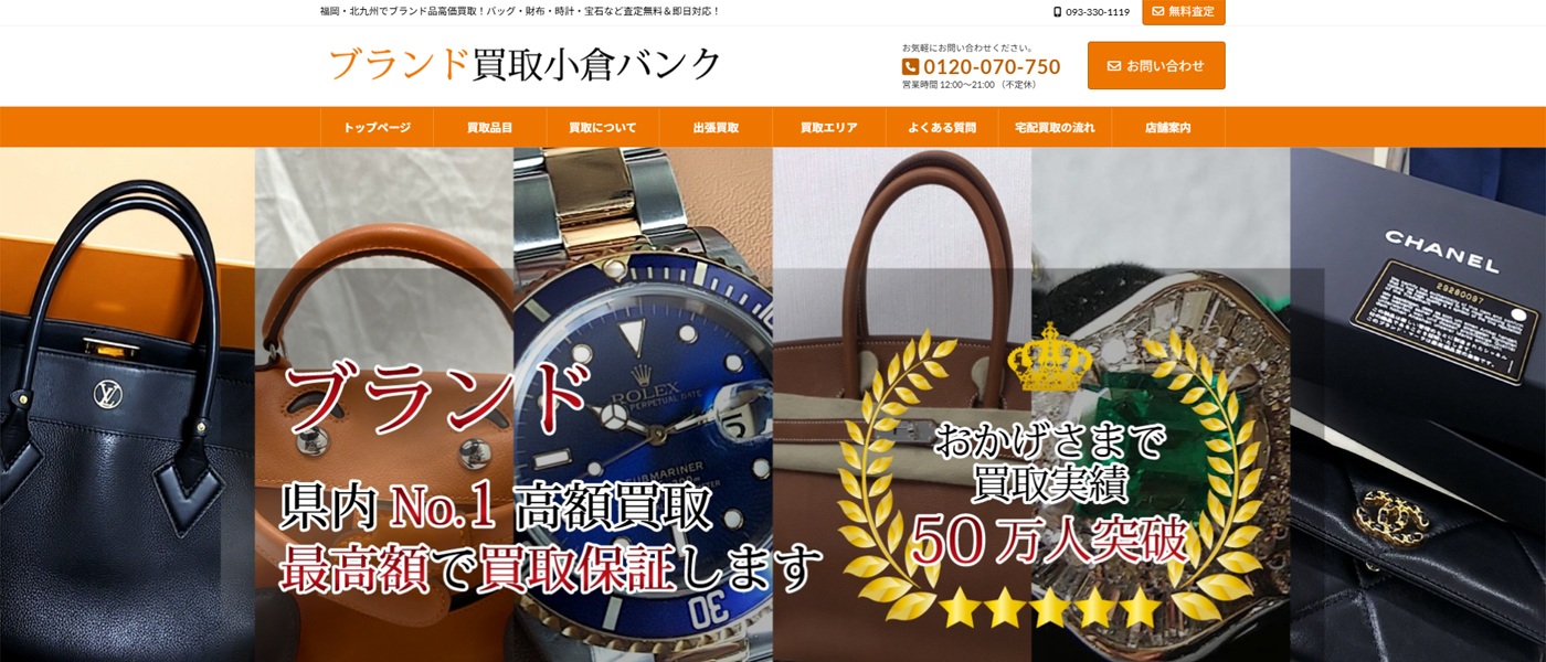 株式会社Combine様
（ブランド買取小倉サイト／福岡県）