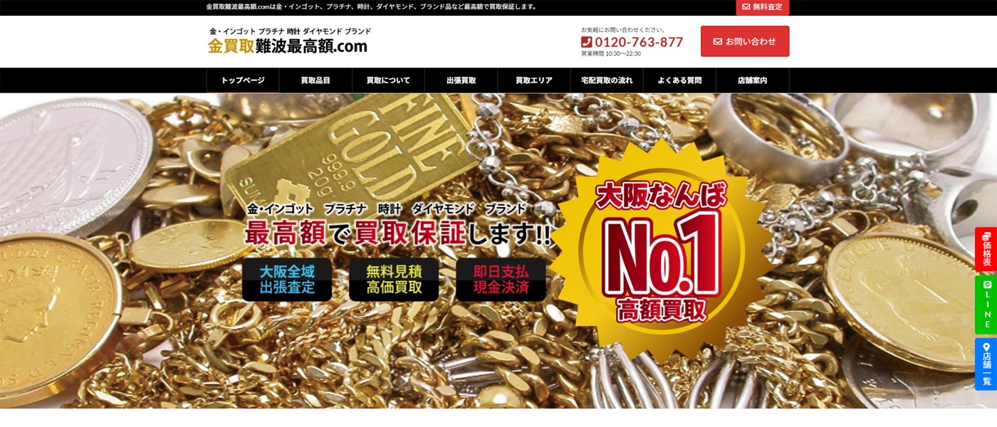 最高額ドットコム様
（金買取難波サイト／大阪府）