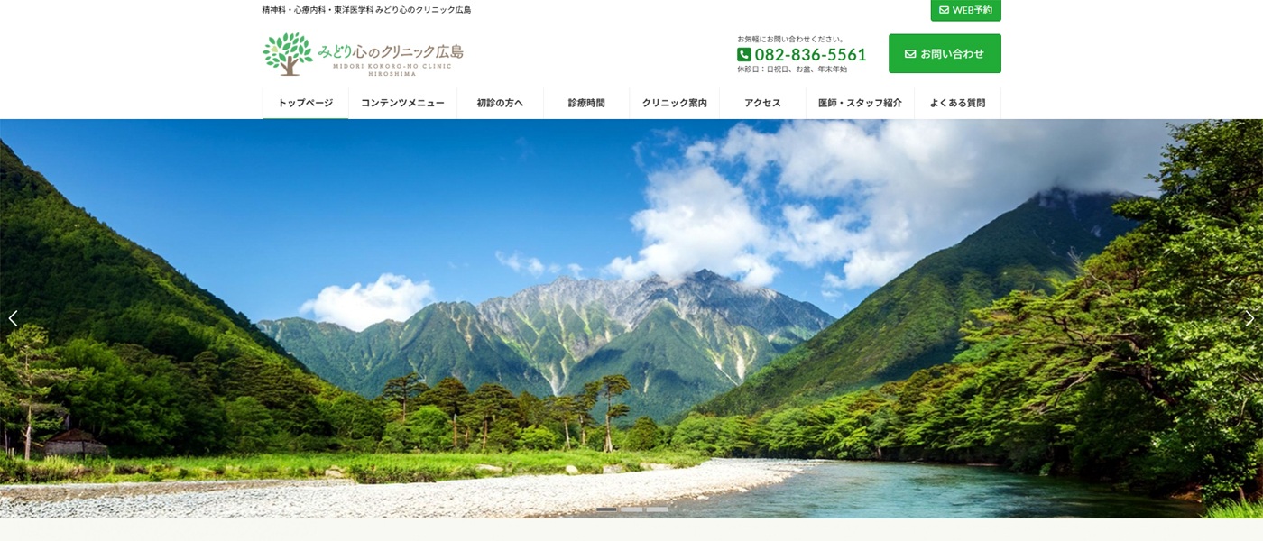 みどり心のクリニック広島様
（広島県）