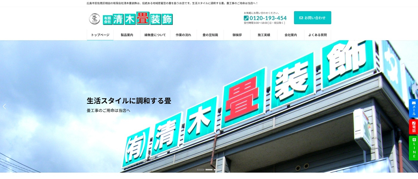 有限会社清木畳装飾様
（広島県）