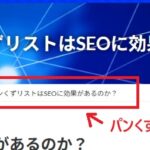 パンくずリストはSEOに効果があるのか？