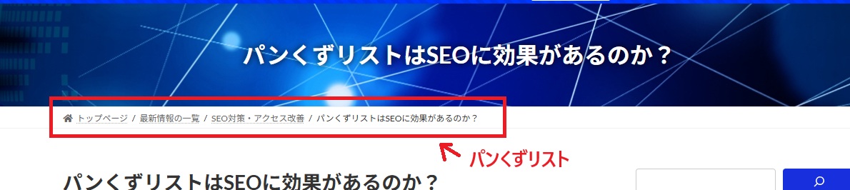 パンくずリストはSEOに効果があるのか？
