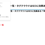 カテゴリー一覧とは？役割を整理