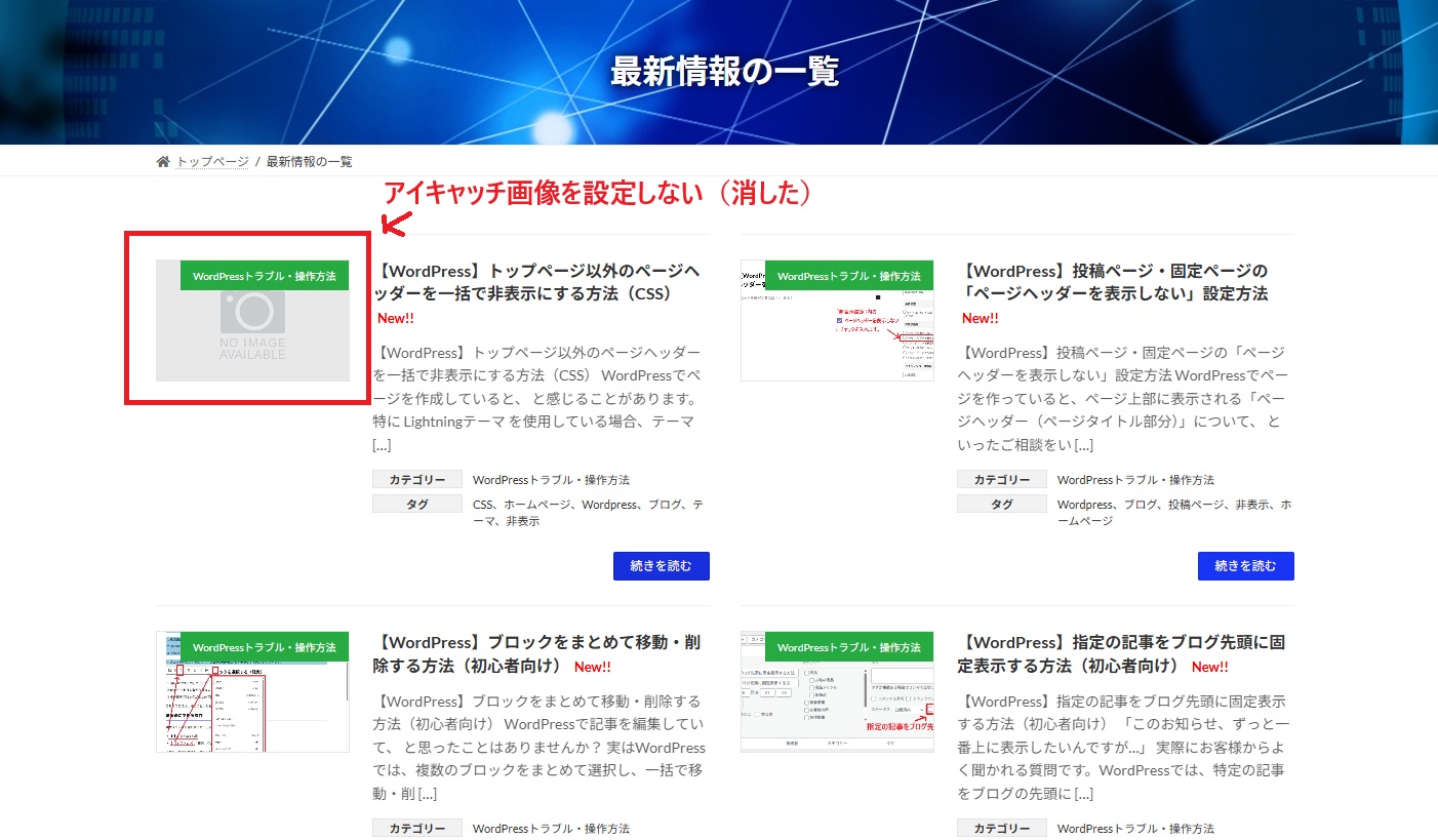 アイキャッチ画像を設定しない（消した）場合