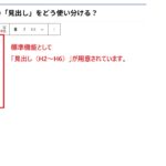 【WordPress】標準の「見出し」をどう使い分ける？