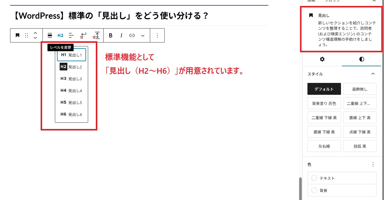 【WordPress】標準の「見出し」をどう使い分ける？