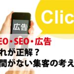 MEO・SEO・広告 どれが正解？ 時間がない集客の考え方