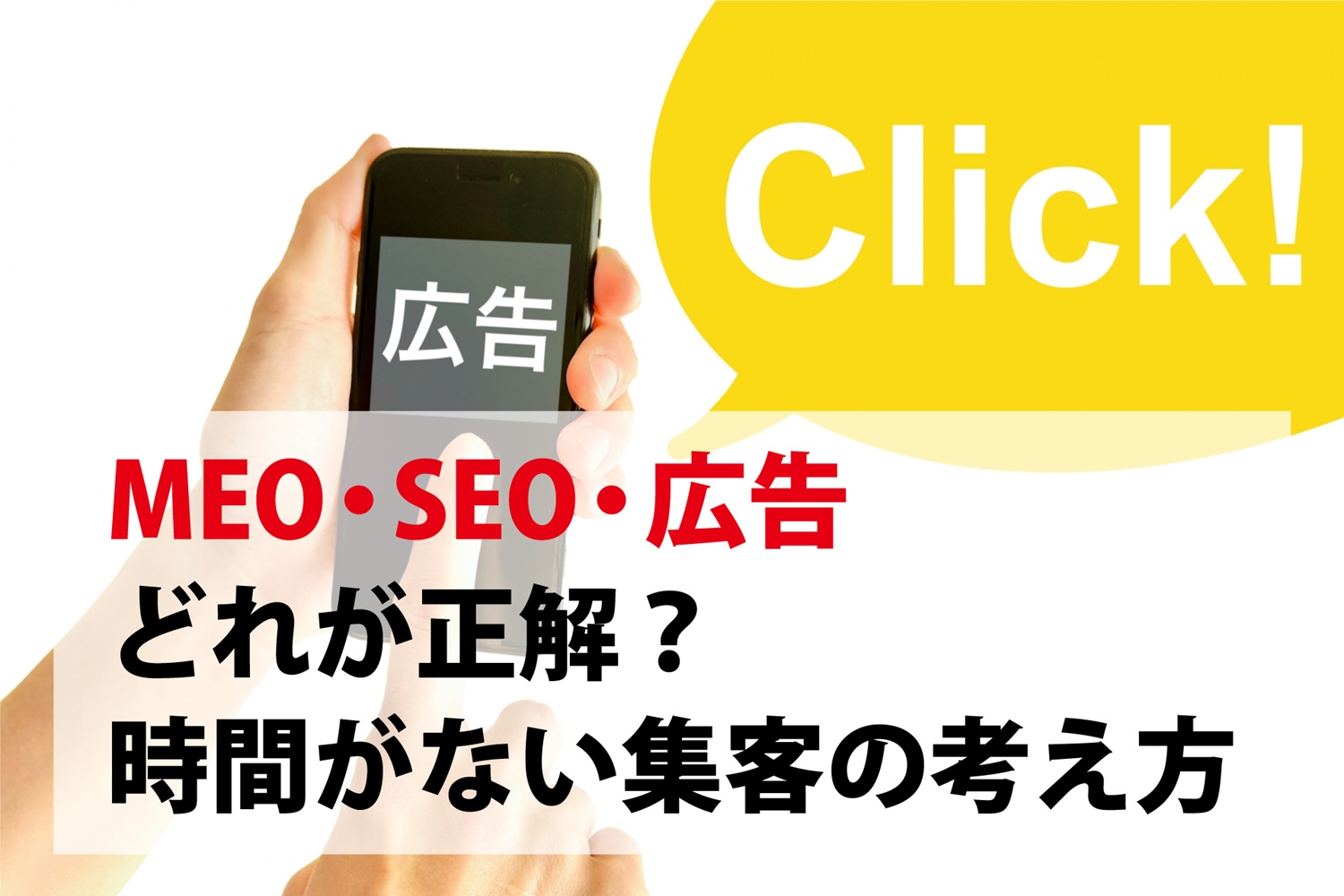MEO・SEO・広告
どれが正解?
時間がない集客の考え方