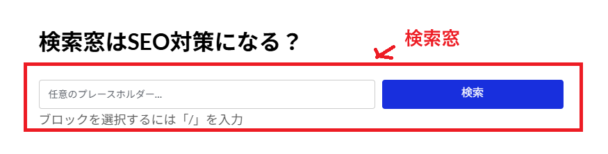 検索窓はSEO対策になる？