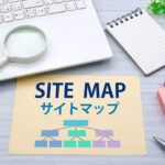 サイトマップって何？実は2種類あるって知ってますか？【SEO対策の基本】
