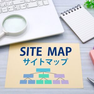 サイトマップって何？実は2種類あるって知ってますか？【SEO対策の基本】