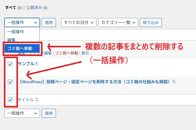 複数の記事をまとめて削除する(一括操作)