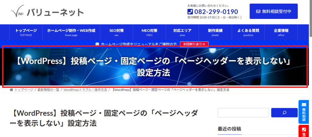 【WordPress】投稿ページ・固定ページの「ページヘッダーを表示しない」設定方法
