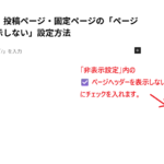 編集画面右側：非表示設定が見えている状態（チェック前）