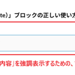 「他の文章と区別したい内容」を強調表示するための、WordPress標準ブロック