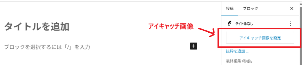 投稿編集画面の右側にある“アイキャッチ画像を設定