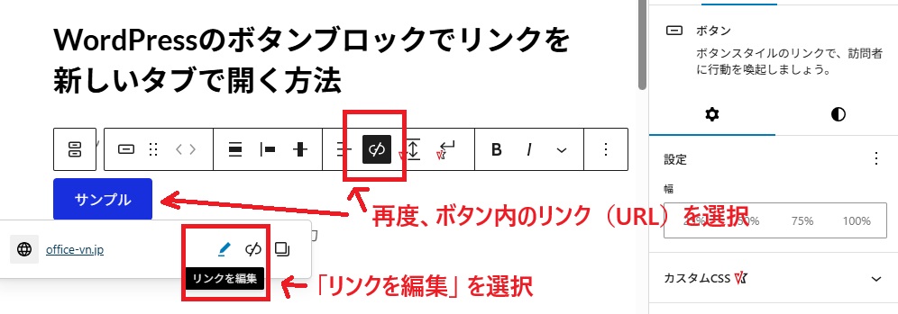 再度、ボタン内のリンク(URL)を選択